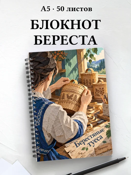 Блокнот Берестяные туеса с мотивирующими цитатами