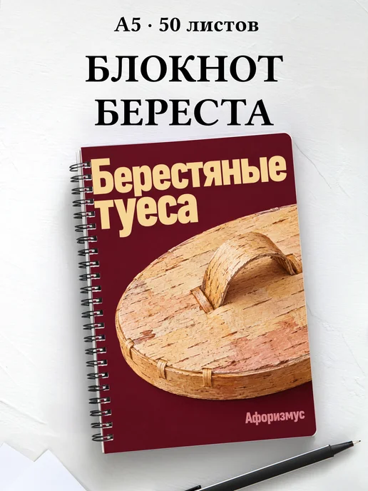 Блокнот Берестяные туеса с мотивирующими цитатами