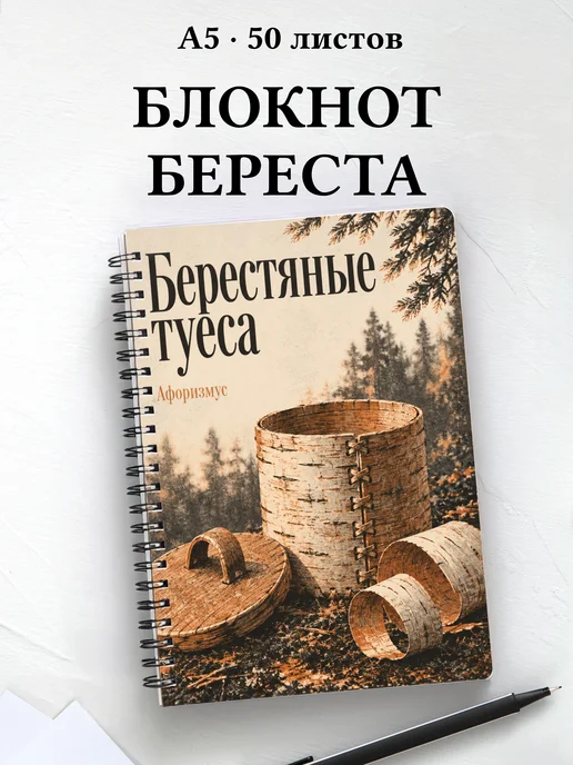 Блокнот Берестяные туеса с мотивирующими цитатами