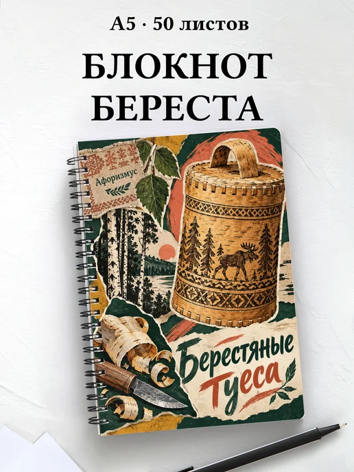Блокнот Берестяные туеса с мотивирующими цитатами