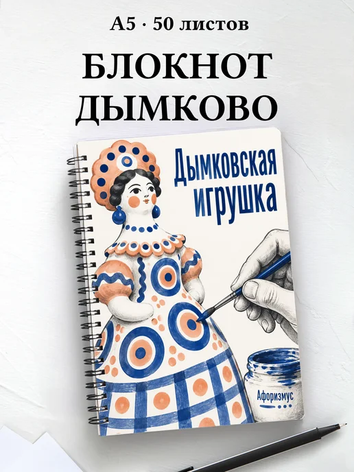Блокнот Дымковская игрушка с мотивирующими цитатами