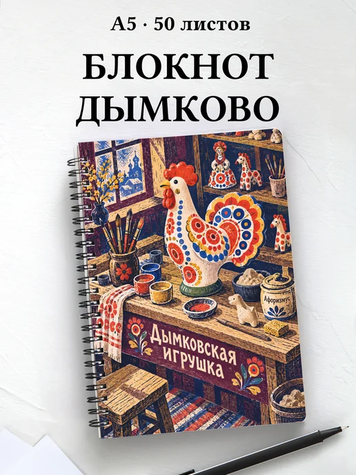 Блокнот Дымковская игрушка с мотивирующими цитатами