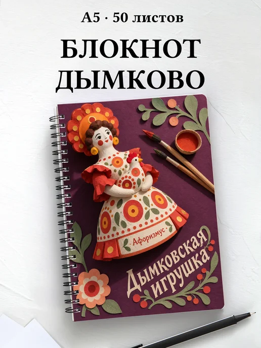 Блокнот Дымковская игрушка с мотивирующими цитатами