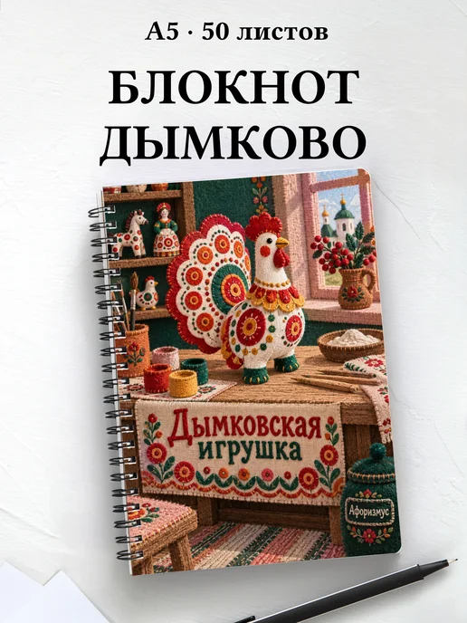 Блокнот Дымковская игрушка с мотивирующими цитатами