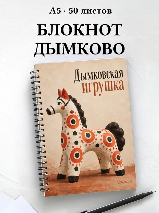 Блокнот Дымковская игрушка с мотивирующими цитатами