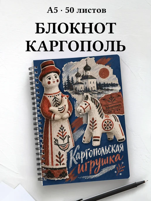 Блокнот Каргопольская игрушка с мотивирующими цитатами