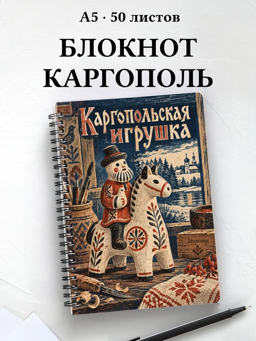 Блокнот Каргопольская игрушка с мотивирующими цитатами