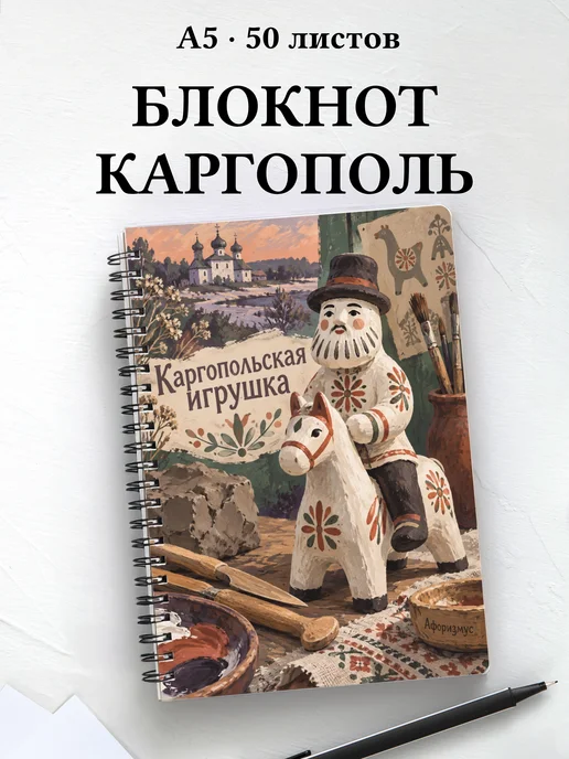 Блокнот Каргопольская игрушка с мотивирующими цитатами