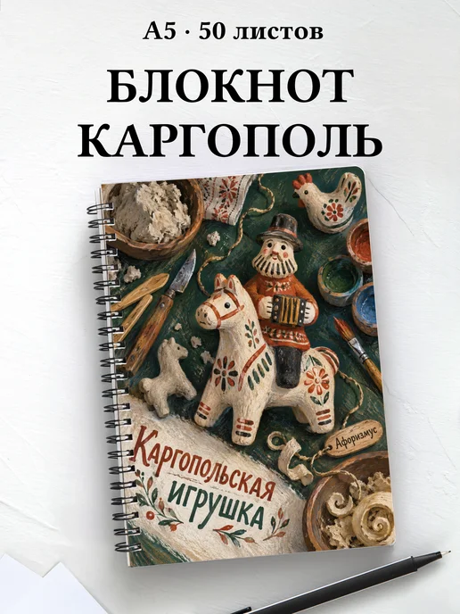 Блокнот Каргопольская игрушка с мотивирующими цитатами