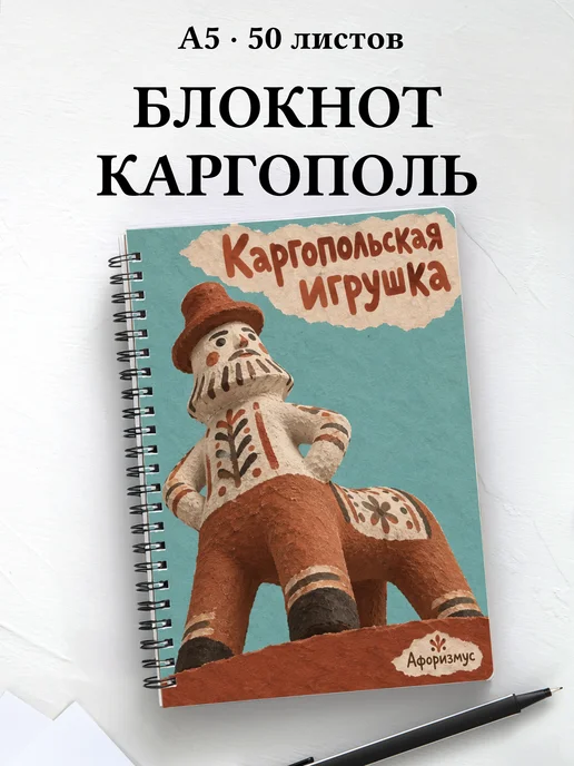 Блокнот Каргопольская игрушка с мотивирующими цитатами