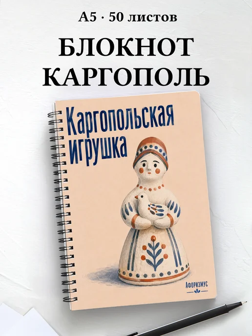 Блокнот Каргопольская игрушка с мотивирующими цитатами
