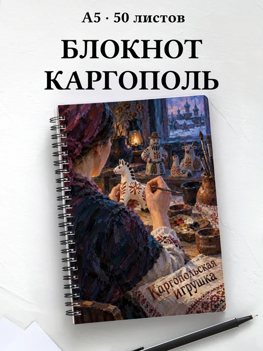 Блокнот Каргопольская игрушка с мотивирующими цитатами