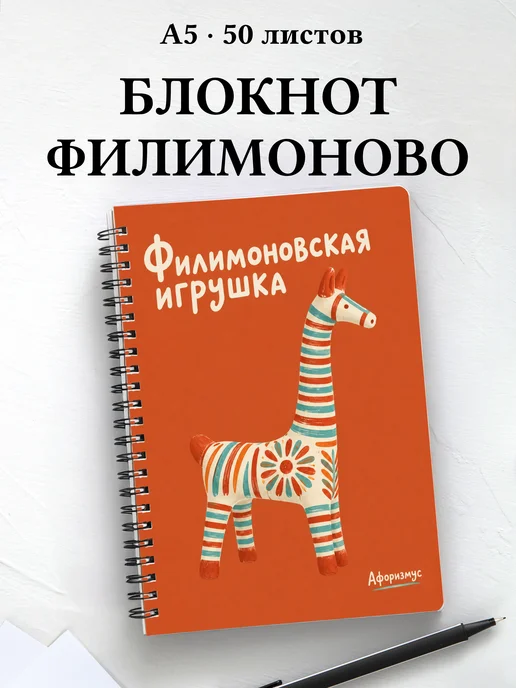 Блокнот Филимоновская игрушка с мотивирующими цитатами