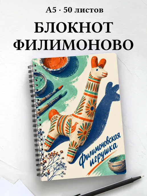 Блокнот Филимоновская игрушка с мотивирующими цитатами