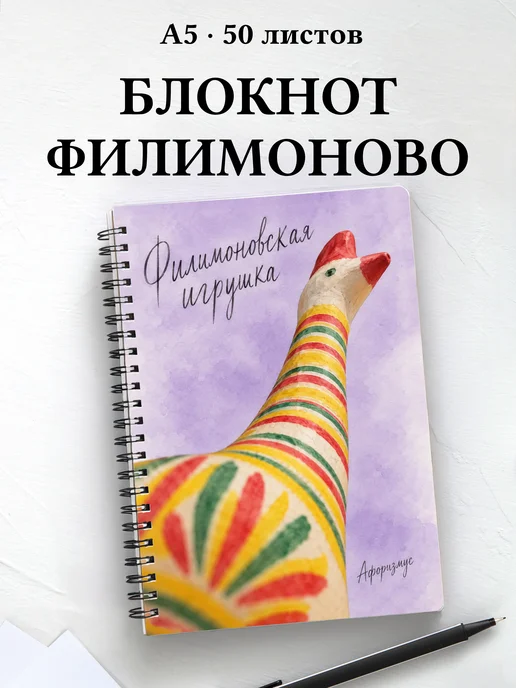 Блокнот Филимоновская игрушка с мотивирующими цитатами