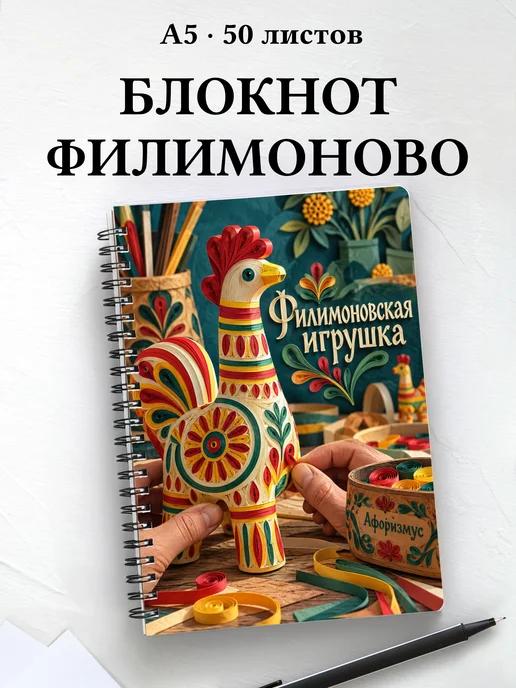 Блокнот Филимоновская игрушка с мотивирующими цитатами