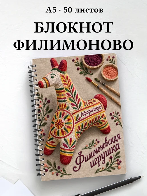 Блокнот Филимоновская игрушка с мотивирующими цитатами