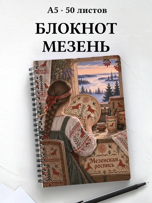 Блокнот Мезенская роспись с мотивирующими цитатами