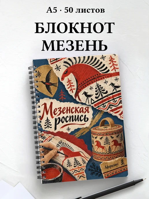 Блокнот Мезенская роспись с мотивирующими цитатами