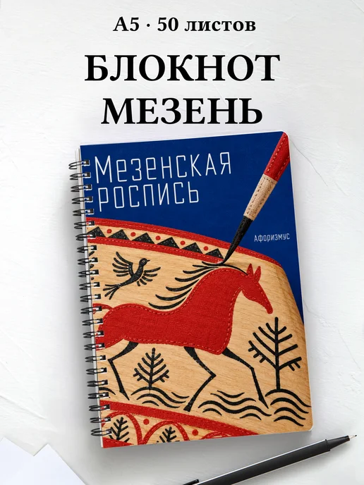 Блокнот Мезенская роспись с мотивирующими цитатами