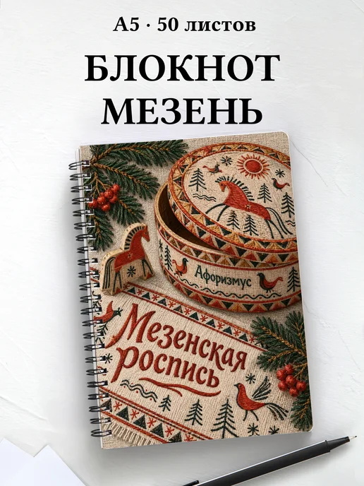 Блокнот Мезенская роспись с мотивирующими цитатами
