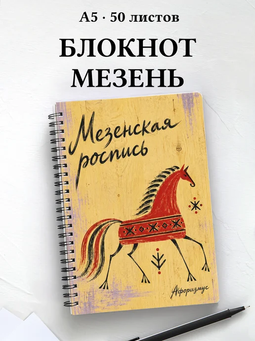 Блокнот Мезенская роспись с мотивирующими цитатами