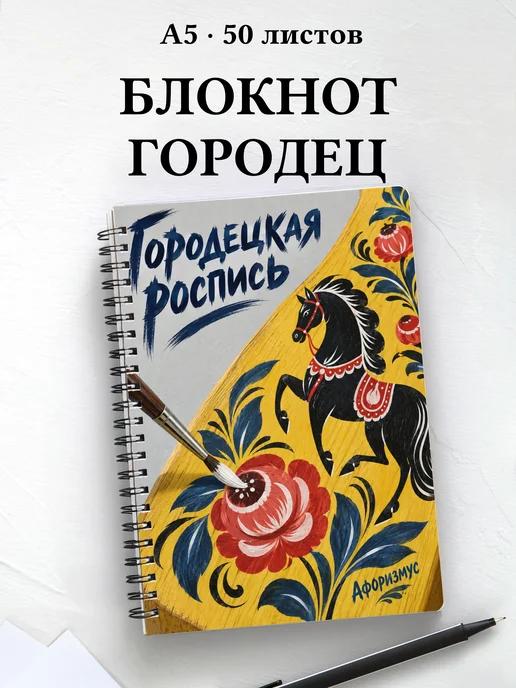 Блокнот Городецкая роспись с мотивирующими цитатами