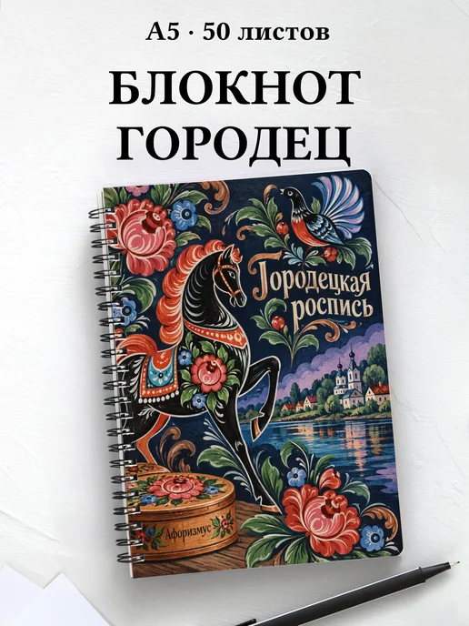 Блокнот Городецкая роспись с мотивирующими цитатами