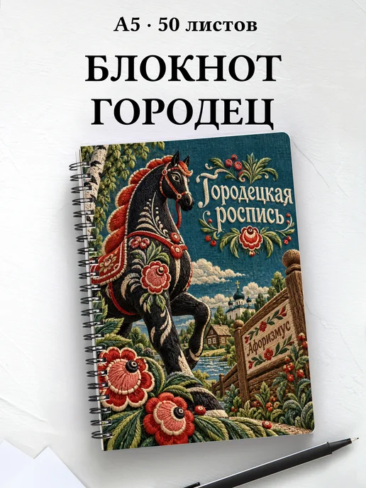 Блокнот Городецкая роспись с мотивирующими цитатами