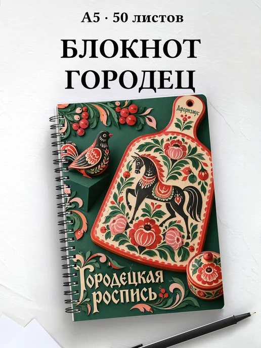 Блокнот Городецкая роспись с мотивирующими цитатами