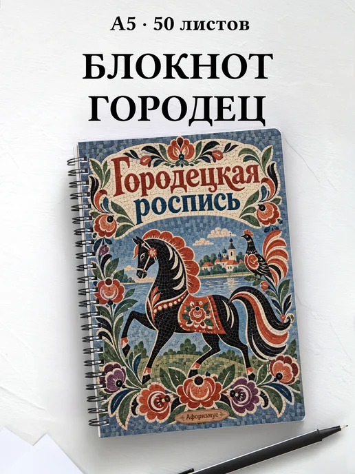 Блокнот Городецкая роспись с мотивирующими цитатами