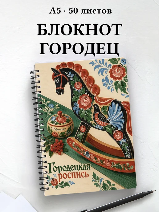 Блокнот Городецкая роспись с мотивирующими цитатами