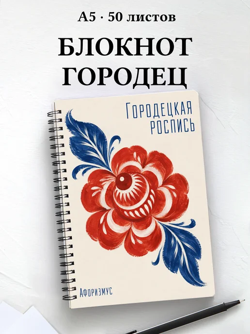 Блокнот Городецкая роспись с мотивирующими цитатами