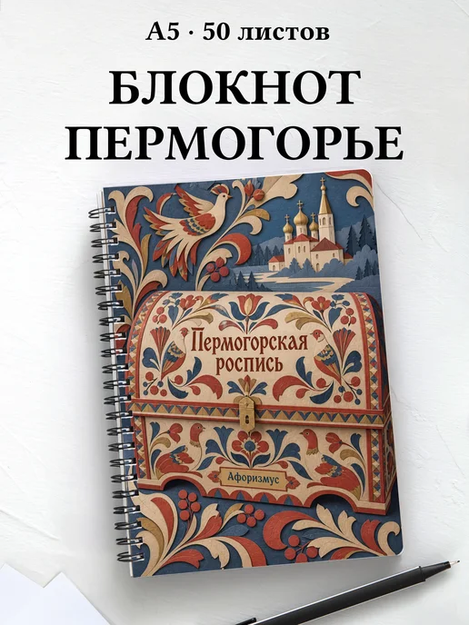 Блокнот Пермогорская роспись с мотивирующими цитатами