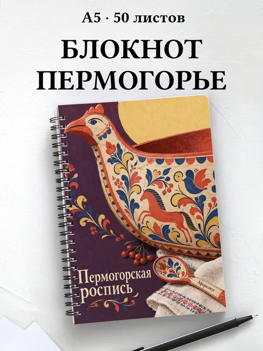 Блокнот Пермогорская роспись с мотивирующими цитатами
