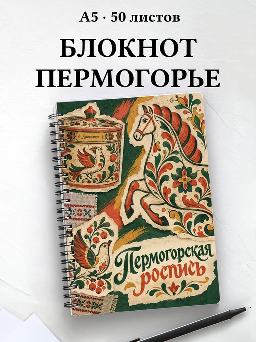 Блокнот Пермогорская роспись с мотивирующими цитатами