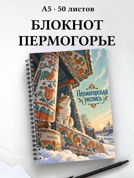 Блокнот Пермогорская роспись с мотивирующими цитатами