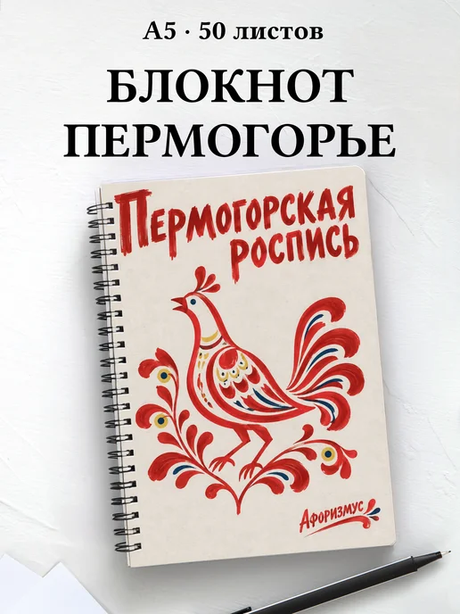 Блокнот Пермогорская роспись с мотивирующими цитатами