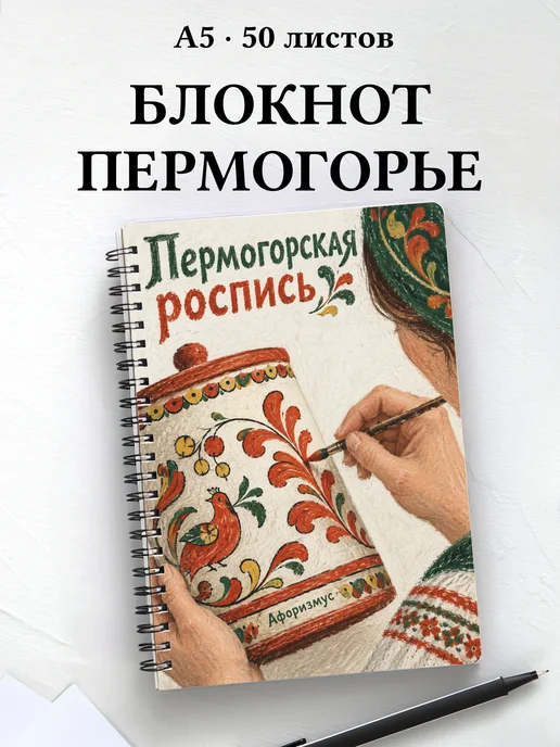 Блокнот Пермогорская роспись с мотивирующими цитатами
