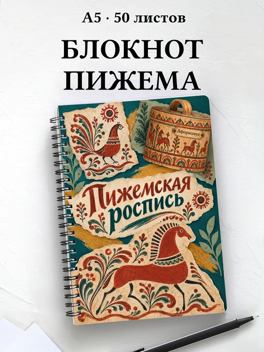 Блокнот Пижемская роспись с мотивирующими цитатами