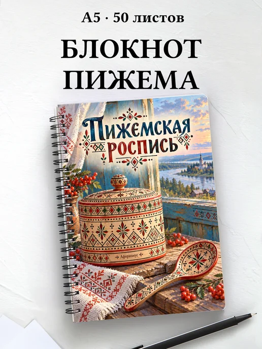 Блокнот Пижемская роспись с мотивирующими цитатами