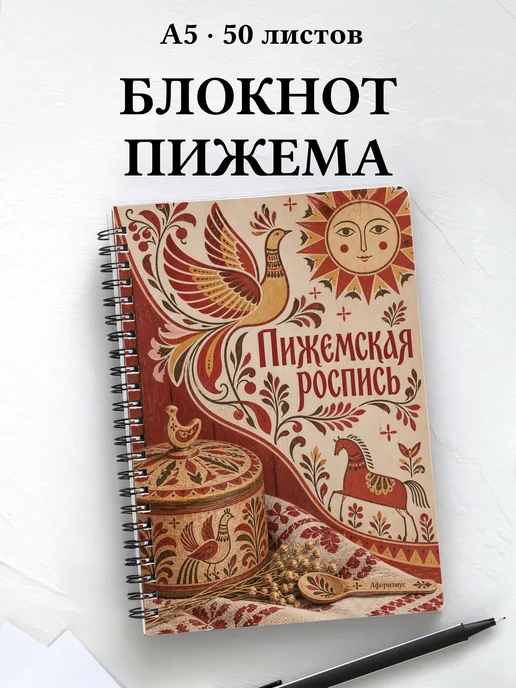 Блокнот Пижемская роспись с мотивирующими цитатами