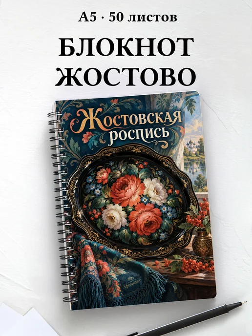 Блокнот Жостовская роспись с мотивирующими цитатами