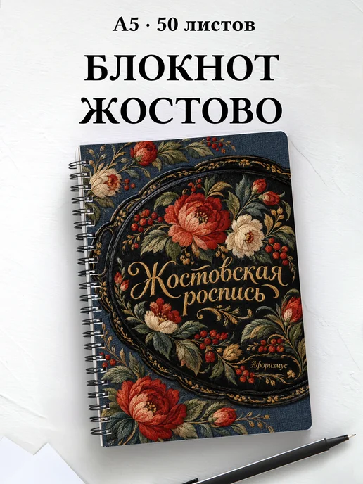 Блокнот Жостовская роспись с мотивирующими цитатами