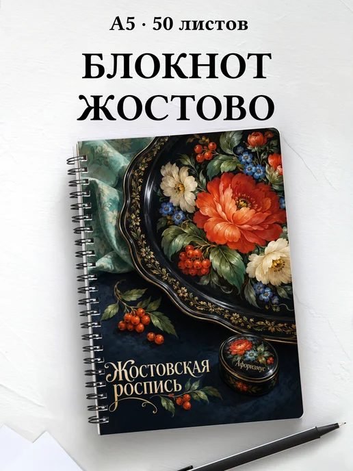 Блокнот Жостовская роспись с мотивирующими цитатами