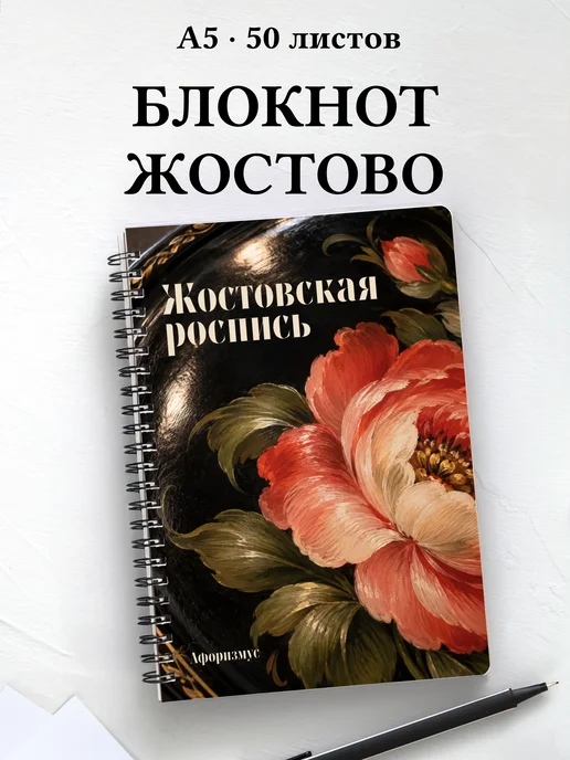 Блокнот Жостовская роспись с мотивирующими цитатами