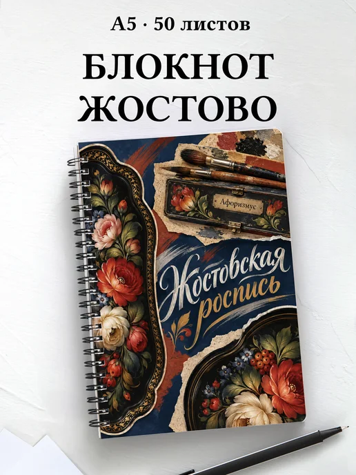 Блокнот Жостовская роспись с мотивирующими цитатами
