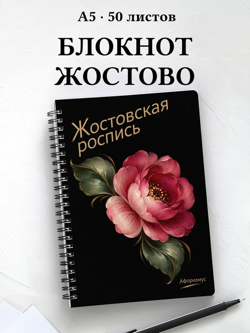 Блокнот Жостовская роспись с мотивирующими цитатами
