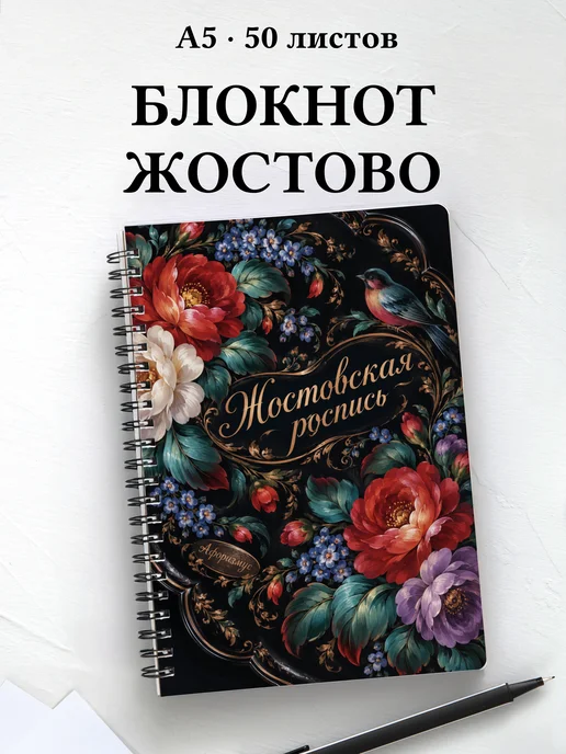 Блокнот Жостовская роспись с мотивирующими цитатами