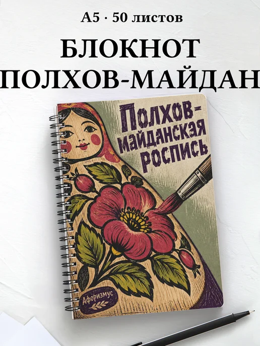 Блокнот Полхов-майданская роспись с мотивирующими цитатами